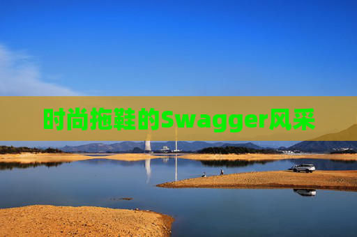 时尚拖鞋的Swagger风采